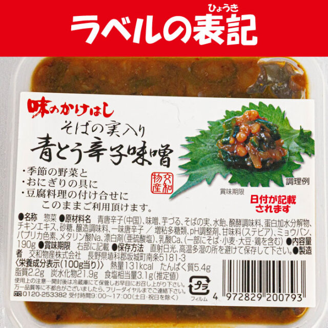 味のかけはしそばの実入り青とう辛子味噌 3個セット 190g X 3 交和物産 長野県埴科郡 送料別 ｎｓ