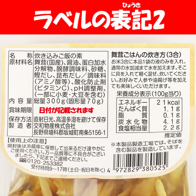 炊き込みごはんの素 舞茸ごはん 300g 交和物産