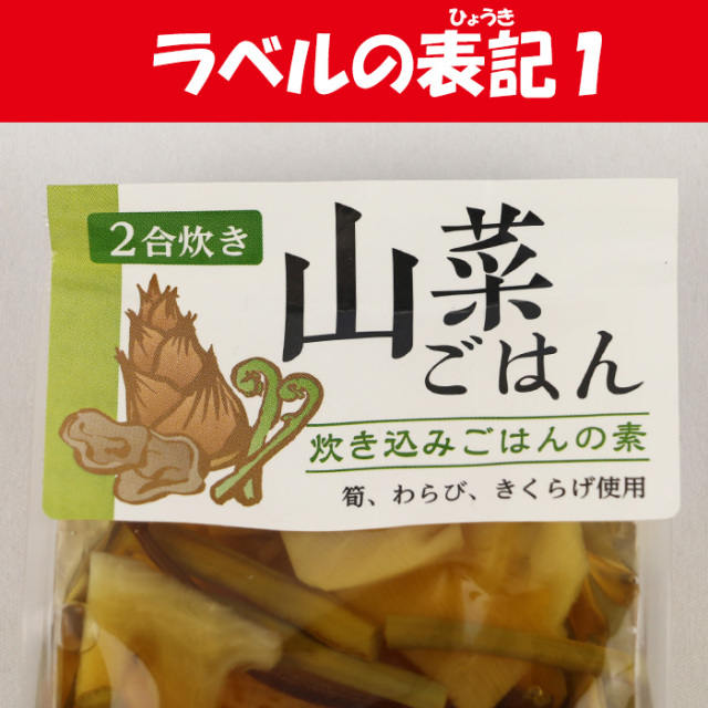 炊き込みごはんの素 山菜ごはん