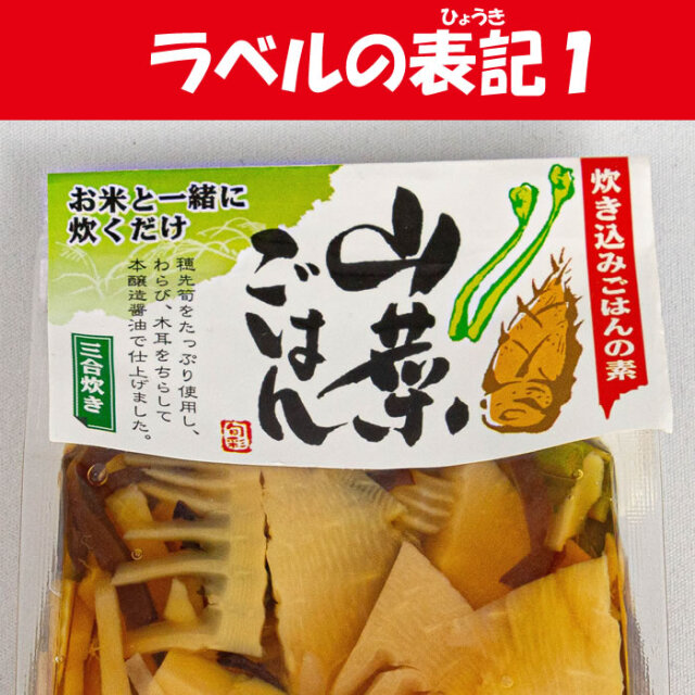 炊き込みごはんの素 山菜ご飯