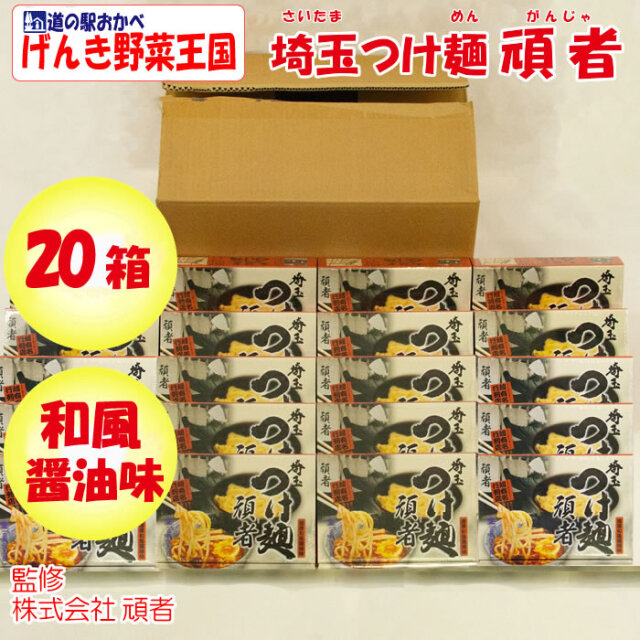 埼玉つけ麺 頑者 Box販売 個入り 監修 頑者 がんじゃ 埼玉県川越市 送料別 ｎｓ