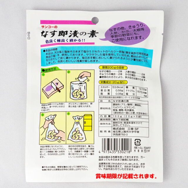 サンコーのなす即漬の素 100g 5袋入り 三幸【埼玉県上尾市 送料別