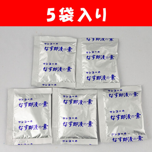サンコーのなす即漬の素 100g 5袋入り 三幸【埼玉県上尾市 送料別