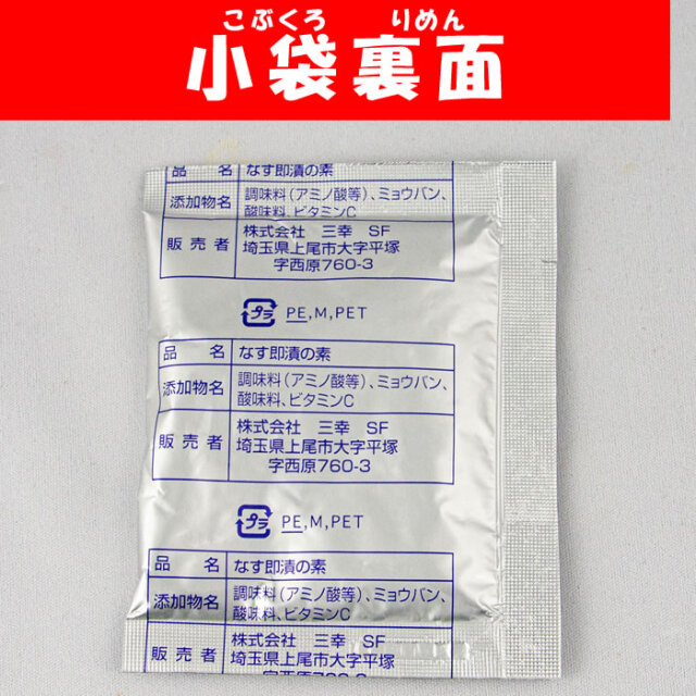 サンコーのなす即漬の素 100g 5袋入り 三幸【埼玉県上尾市 送料別