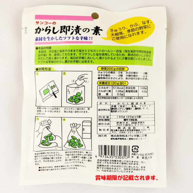 サンコーのからし漬の素 100g 5袋入り三幸