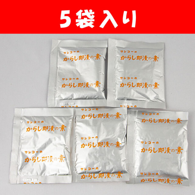 サンコーのからし即漬の素