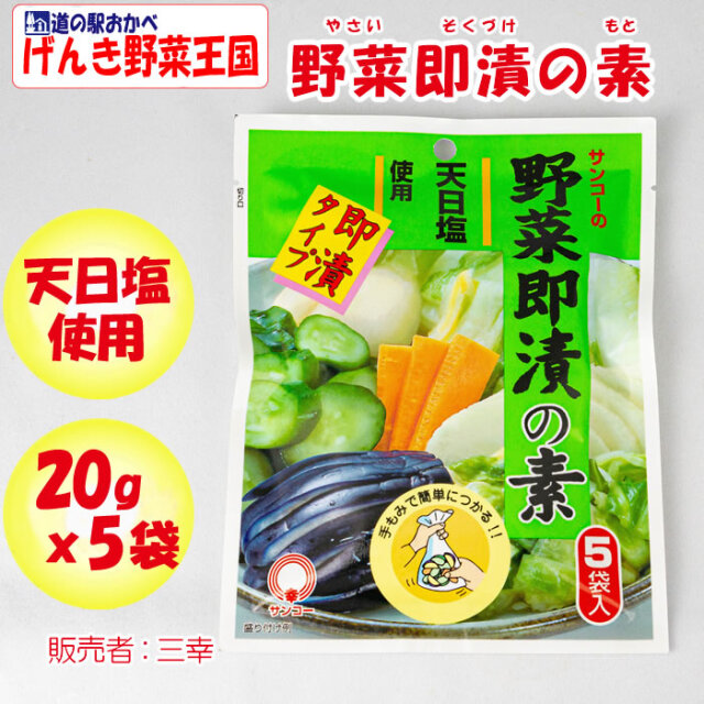 お野菜in富士山麓さん、専用!! サンコーの野菜即漬の素 100g 5袋入り三幸【埼玉県上尾市 送料別】【NS】