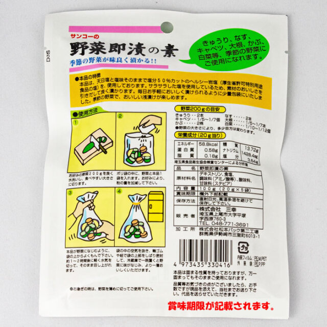 サンコーの野菜即漬の素