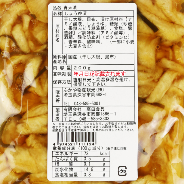 道の駅おかべ 青天漬 干し大根しょうゆ漬 200g