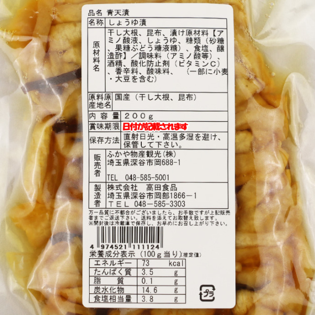 道の駅おかべ 青天漬 干し大根しょうゆ漬