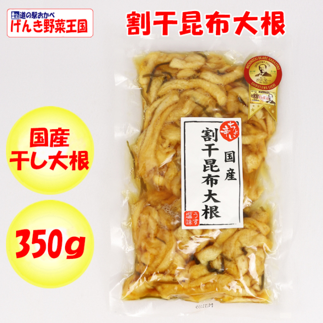 割干昆布大根 350g