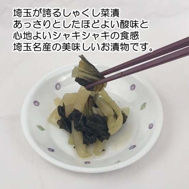 しゃくし菜漬