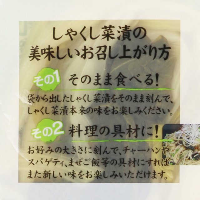 乳酸発酵漬物 しゃくし菜漬 180g 高田食品