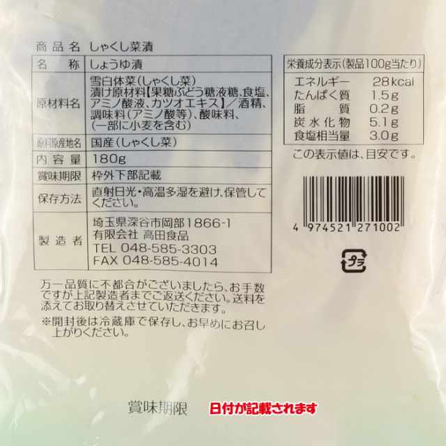 乳酸発酵漬物 しゃくし菜漬 180g 高田食品