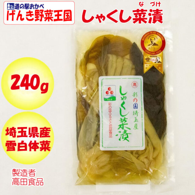 しゃくし菜漬 240g 高田食品