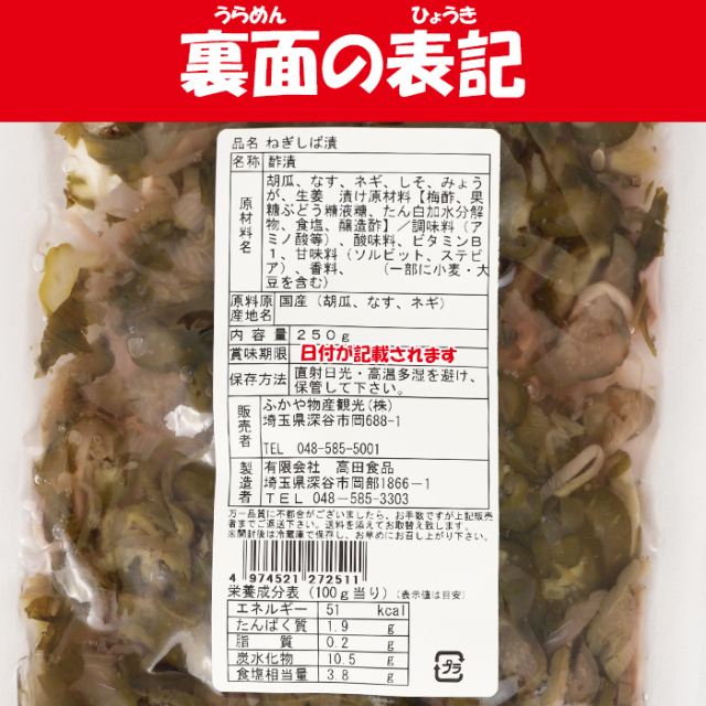 深谷ねぎしば漬（ふかや物産観光）