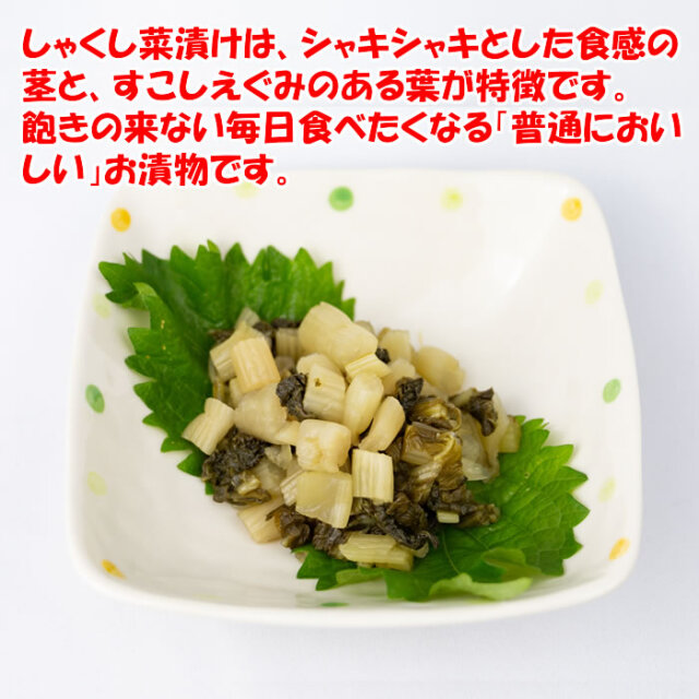 シャクシ菜漬