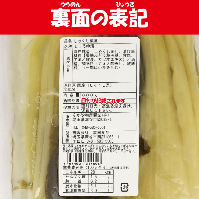 しゃくし菜漬（ふかや物産観光）