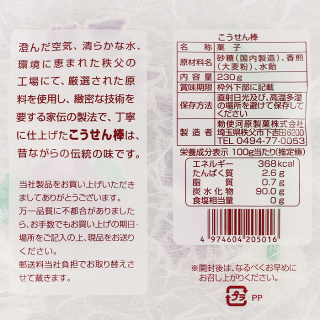 こうせん棒 230g