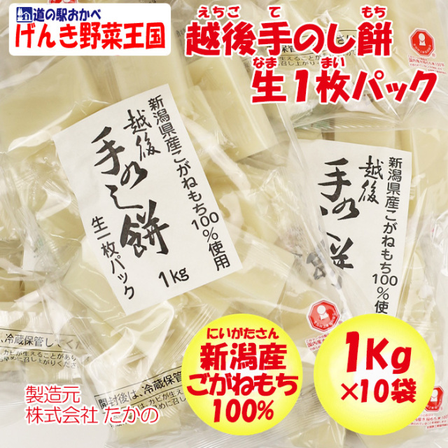 越後手のし餅1kg×10袋