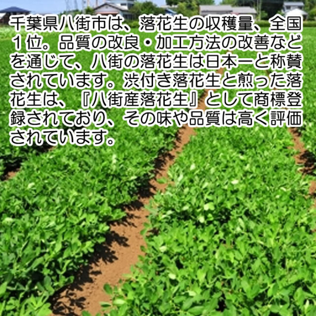 さや付き落花生