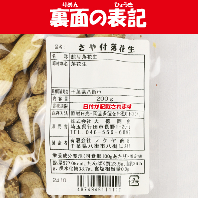 さや付きはねだし落花生 200g 大徳商会【埼玉県行田市 送料別