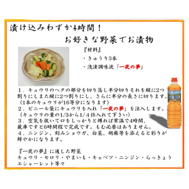 こだわりの本格漬物液 一夜の夢 1000ml