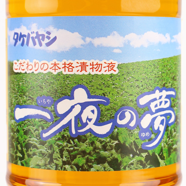 こだわりの本格漬物液 一夜の夢 1000ml【竹林（埼玉県久喜市）送料別