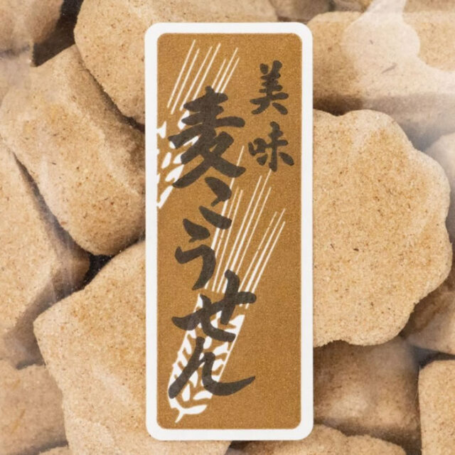 美味 麦こうせん 清水家
