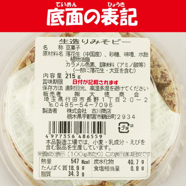 生造り（いきつくり）みそピー 215g【大徳商会 埼玉県行田市 送料別