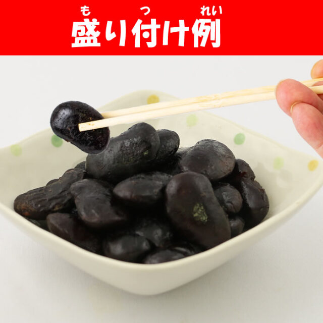 しっとりぬれ花豆