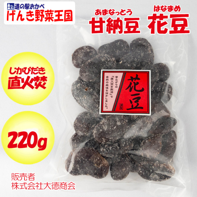 直火焚き（じかびだき）甘納豆 花豆 220g