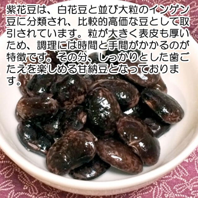 直火焚き（じかびだき）甘納豆 花豆 220g 大徳商会【埼玉県行田市 送料