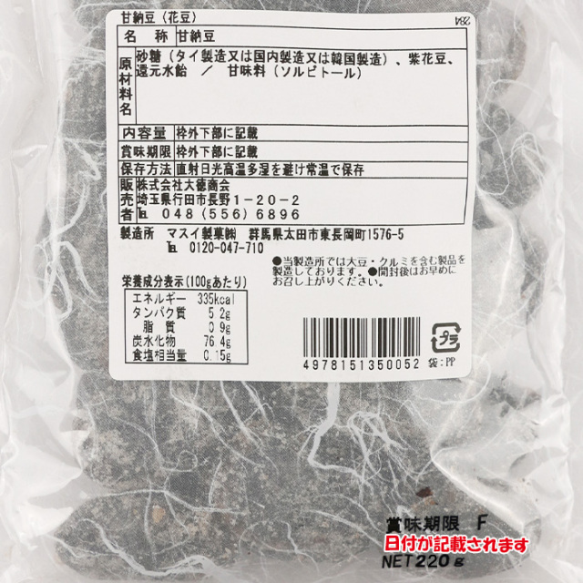 直火焚き（じかびだき）甘納豆 花豆 220g