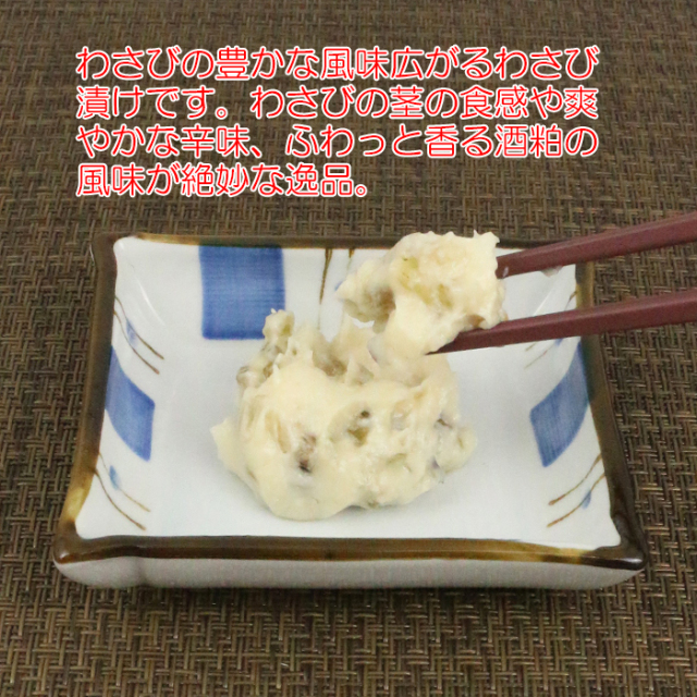 わさび漬け 210g（70g×3パック）まるたか