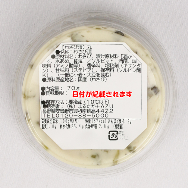 わさび漬け 210g（70g×3パック）まるたか