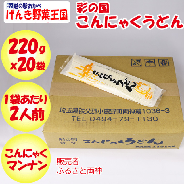 彩の国こんにゃくうどん 220g×20袋 ふるさと両神