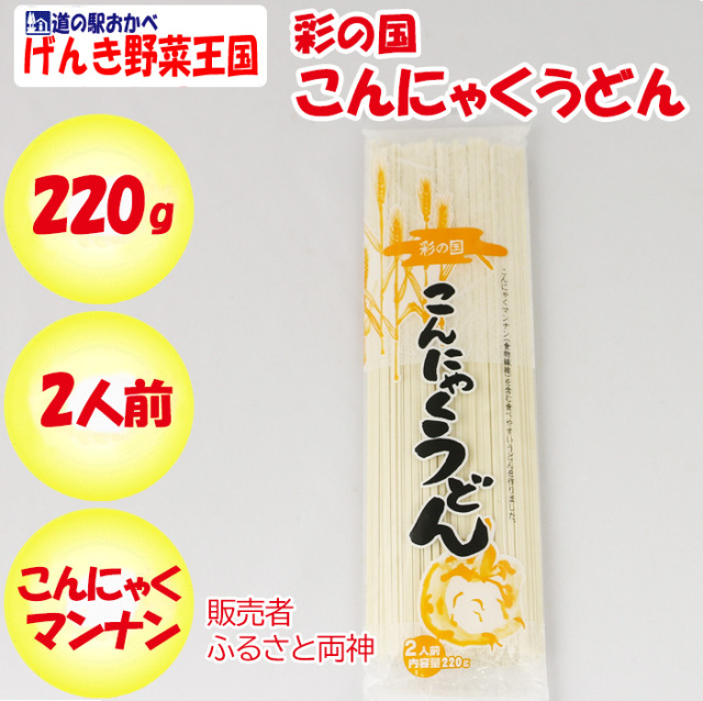 彩の国こんにゃくうどん 220g 2人前 ふるさと両神