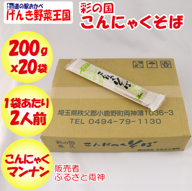 彩の国こんにゃくそば 200g×20袋 ふるさと両神