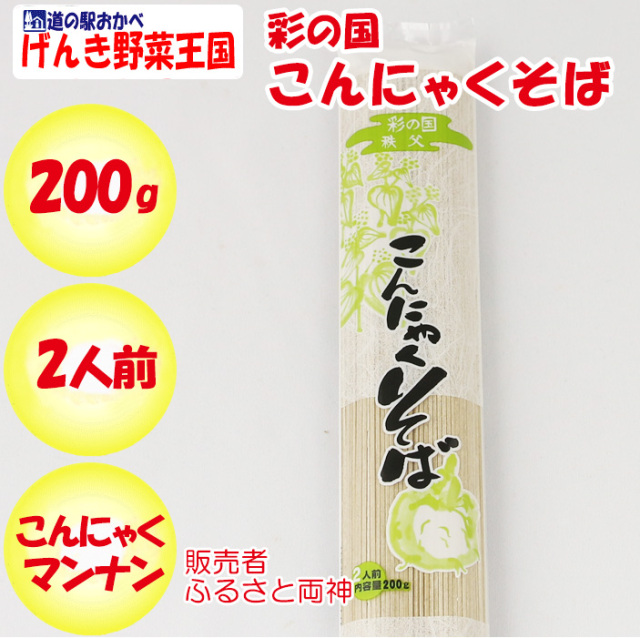 彩の国こんにゃくそば 200g 2人前 ふるさと両神