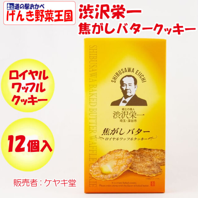 渋沢栄一焦がしバターワッフルクッキー 12個
