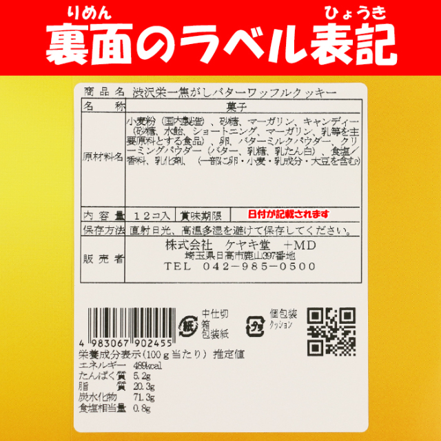 渋沢栄一焦がしバターワッフルクッキー 12個入