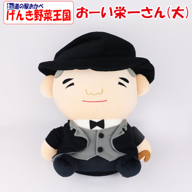 おーい栄一さん（大）