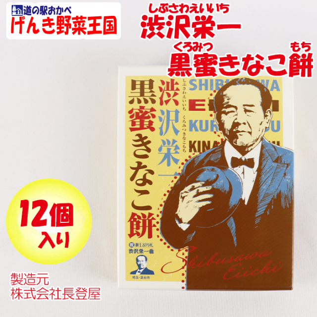 渋沢栄一 豊潤和菓子 黒蜜きなこ餅 12個入 長登屋