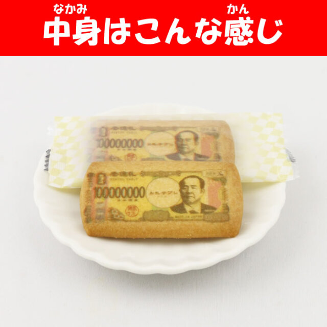 お札プリントサブレ