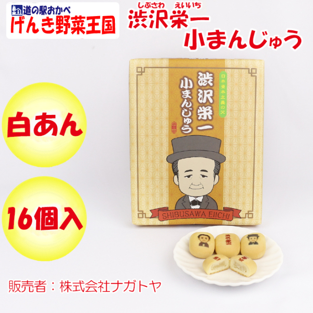 渋沢栄一 小まんじゅう 16個入り ナガトヤ【東京都江東区 送料別
