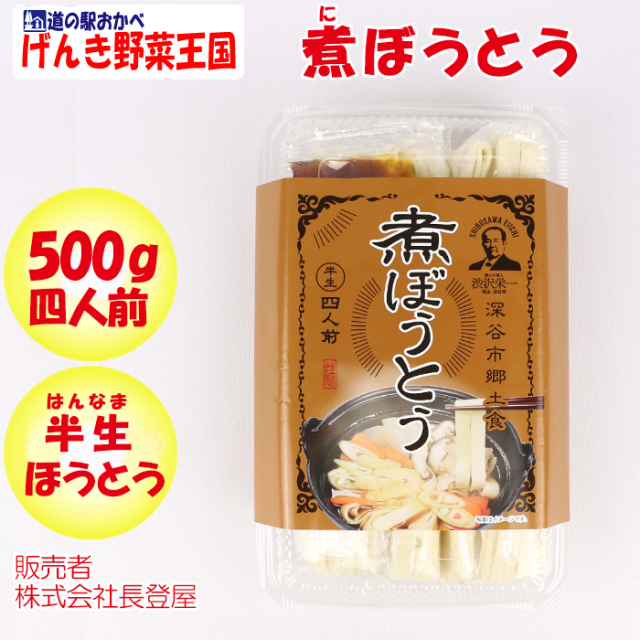 煮ぼうとう 4人前 500g