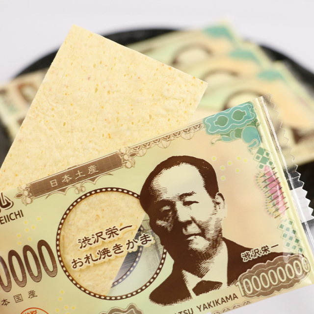 渋沢栄一 お札焼きかま 18枚入り 長登屋【埼玉県川越市 送料別】【BS】