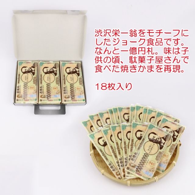 渋沢栄一 お札焼きかま 18枚入り 長登屋【埼玉県川越市 送料別】【BS】
