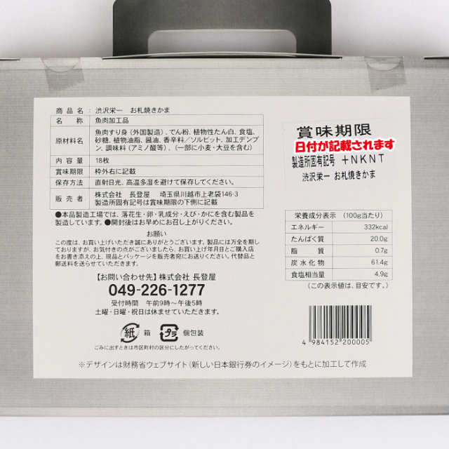 渋沢栄一 お札焼きかま 18枚入り 長登屋【埼玉県川越市 送料別】【BS】